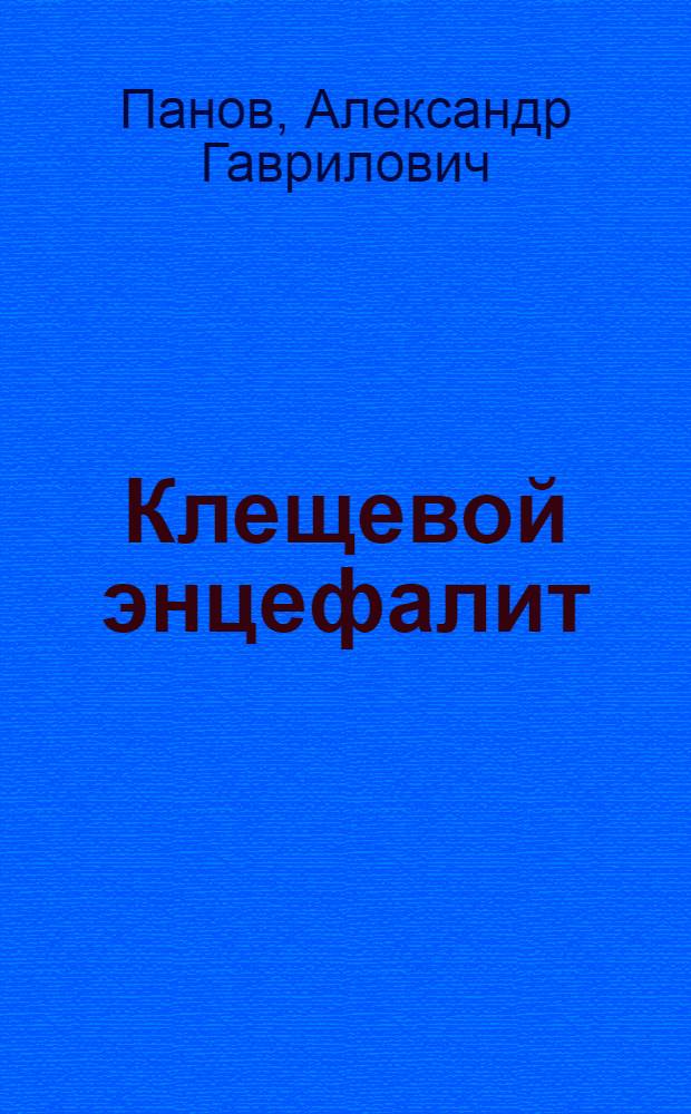 Клещевой энцефалит