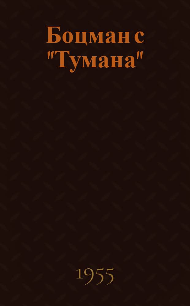 Боцман с "Тумана" : Повесть