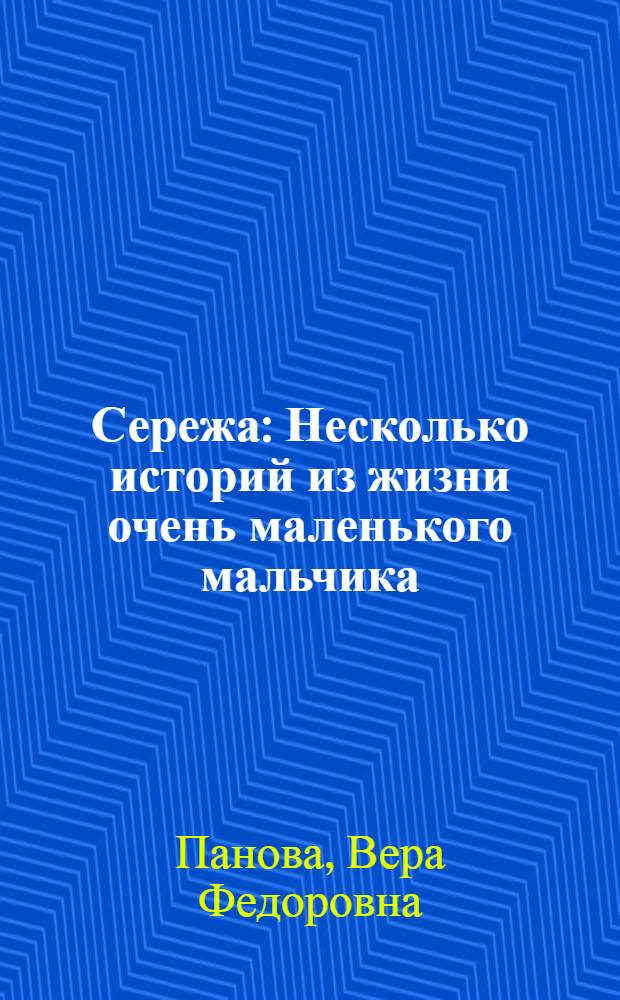 Сережа : Несколько историй из жизни очень маленького мальчика