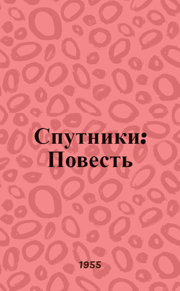 Спутники : Повесть