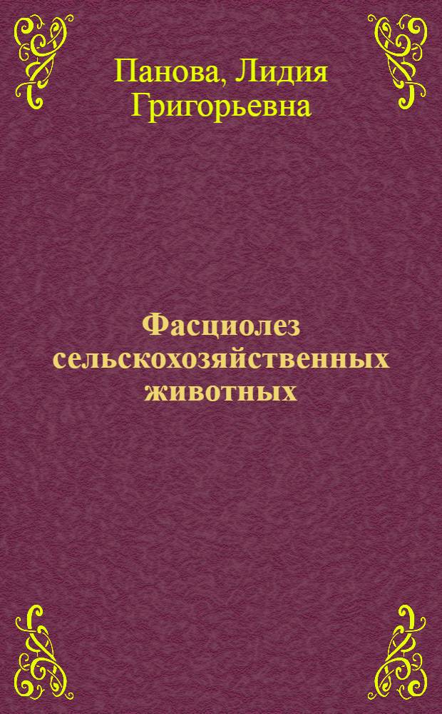 Фасциолез сельскохозяйственных животных