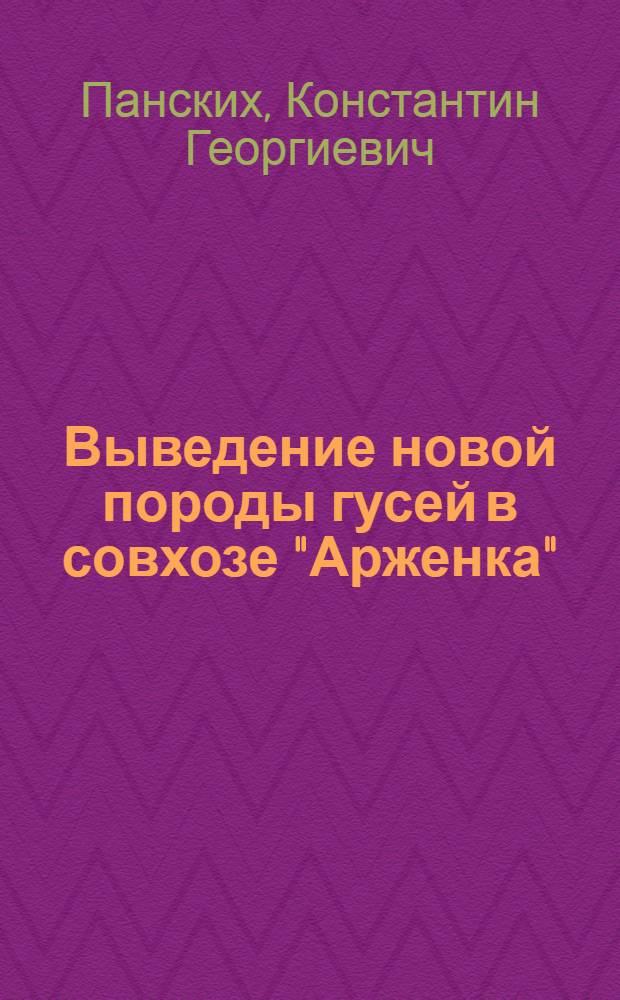 Выведение новой породы гусей в совхозе "Арженка" : Тамб. обл.