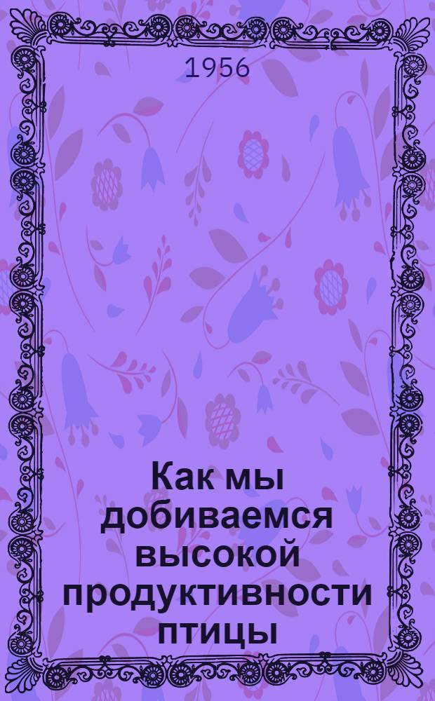 Как мы добиваемся высокой продуктивности птицы