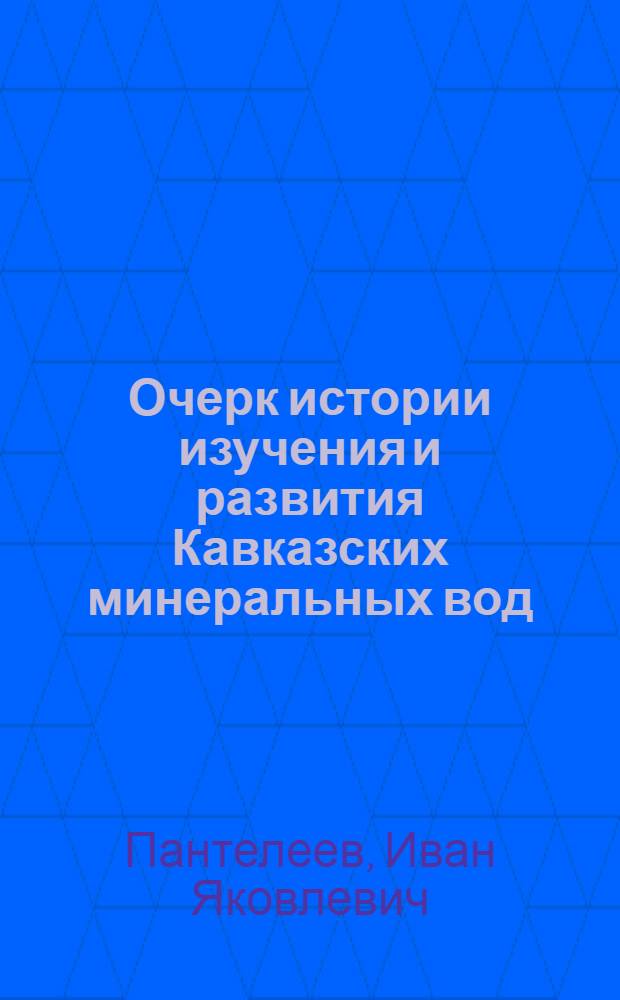 Очерк истории изучения и развития Кавказских минеральных вод
