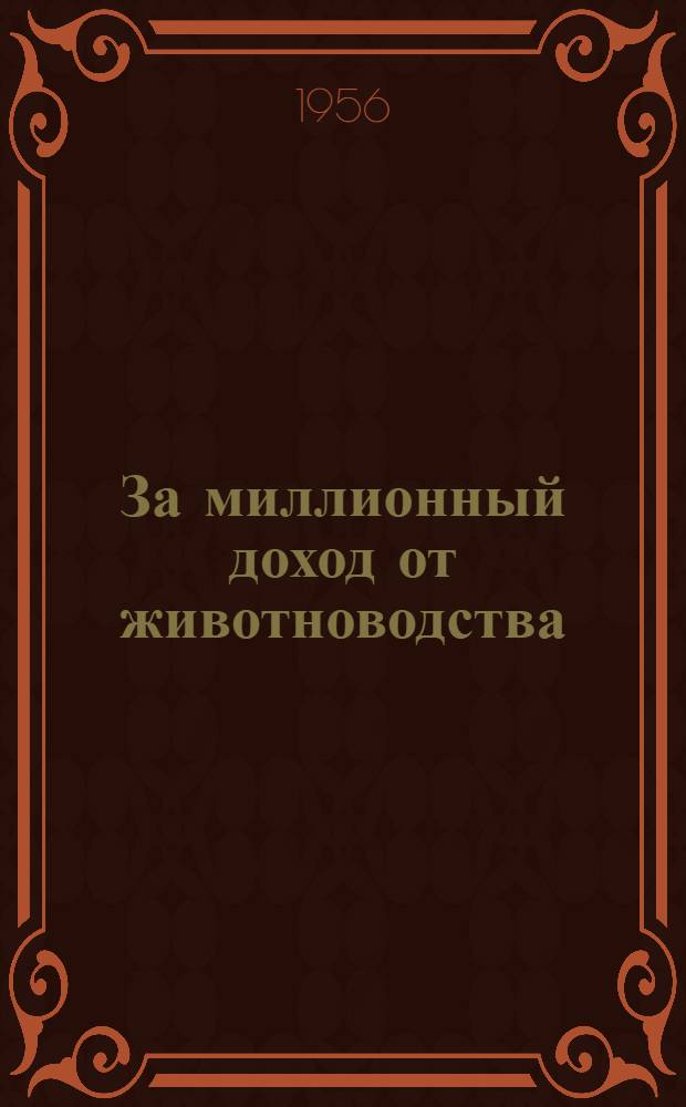 За миллионный доход от животноводства