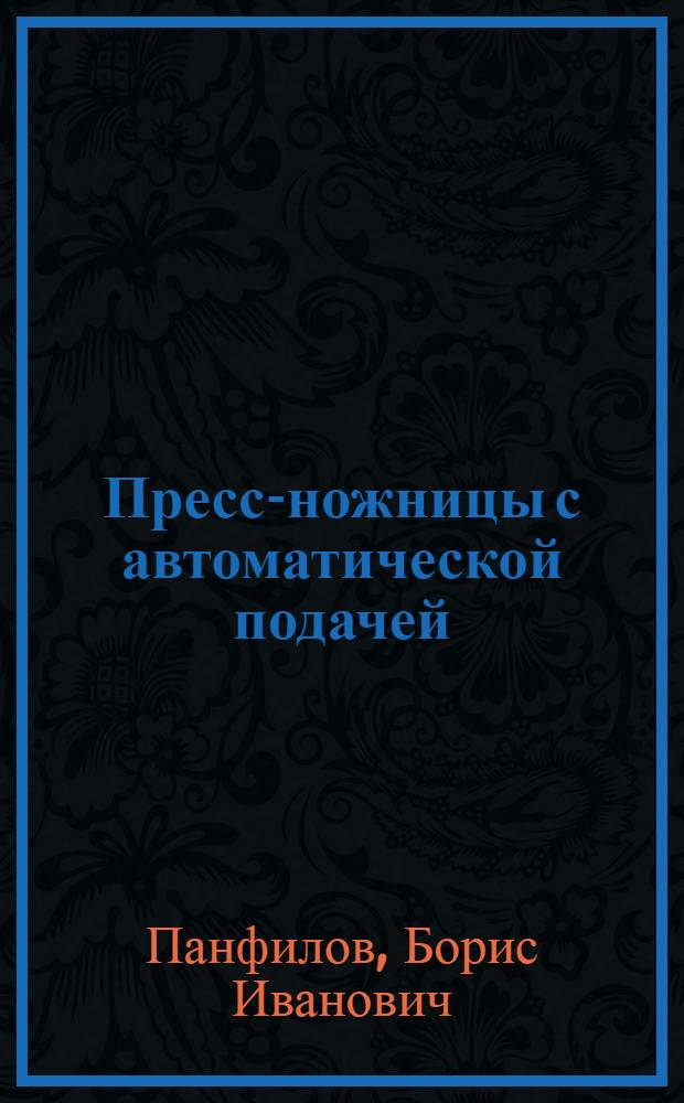 Пресс-ножницы с автоматической подачей