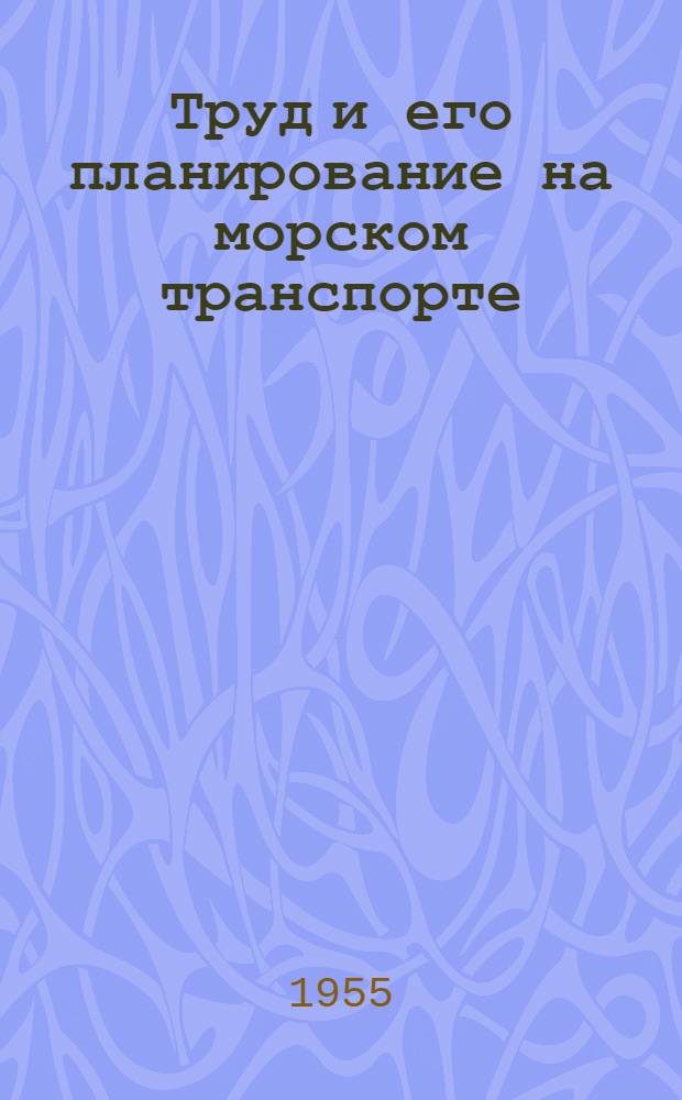 Труд и его планирование на морском транспорте : Учеб. пособие для вузов мор. флота