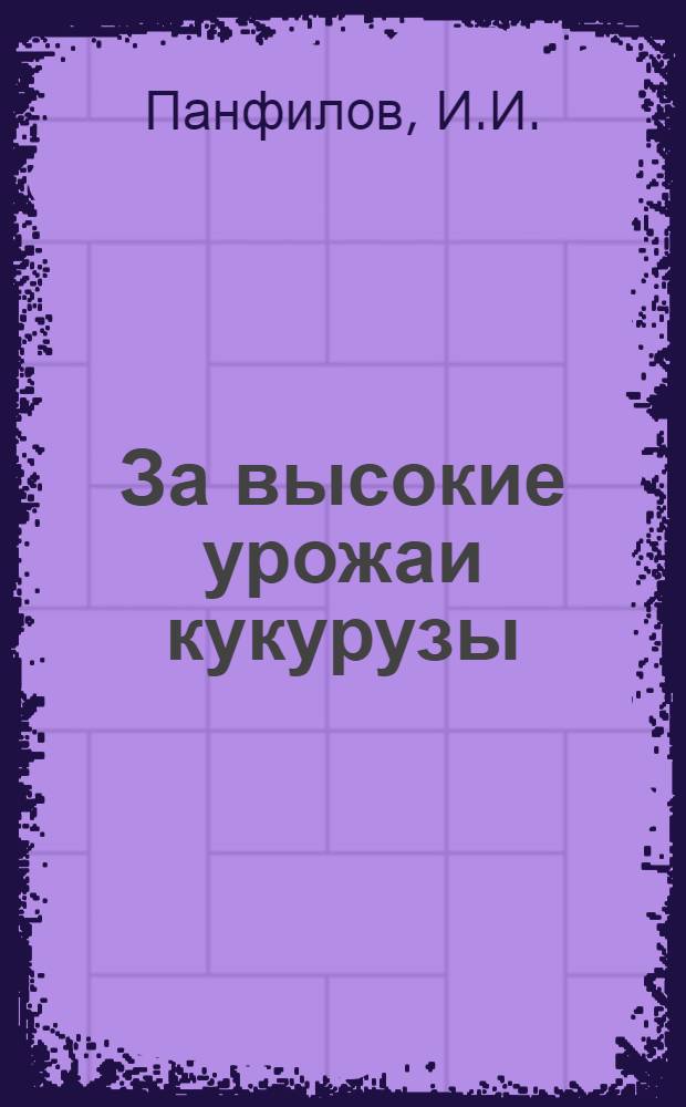 За высокие урожаи кукурузы