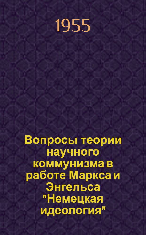 Вопросы теории научного коммунизма в работе Маркса и Энгельса "Немецкая идеология" : Автореферат дис. на соискание учен. степени кандидата филос. наук