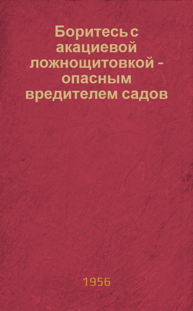Боритесь с акациевой ложнощитовкой - опасным вредителем садов