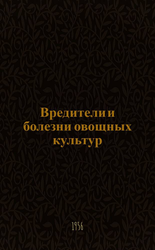 Вредители и болезни овощных культур