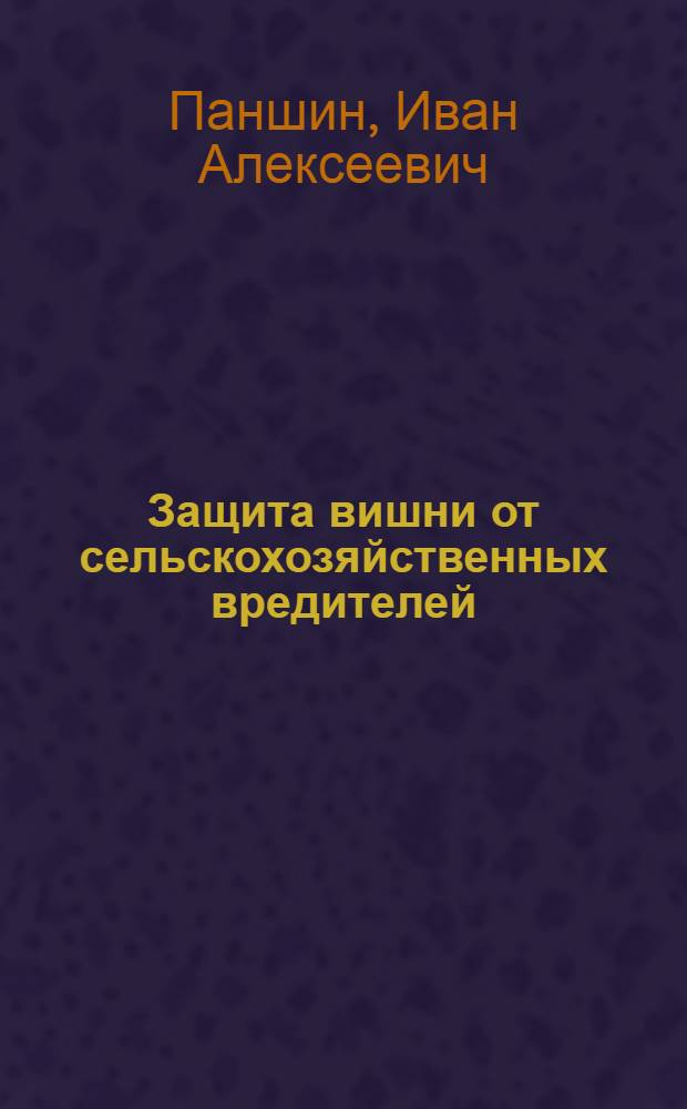 Защита вишни от сельскохозяйственных вредителей