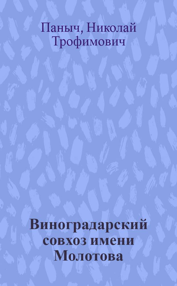 Виноградарский совхоз имени Молотова