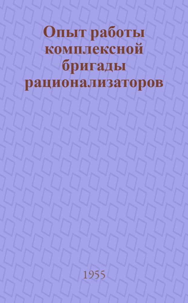 Опыт работы комплексной бригады рационализаторов