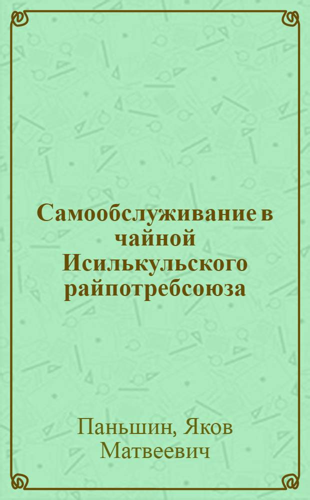 Самообслуживание в чайной Исилькульского райпотребсоюза