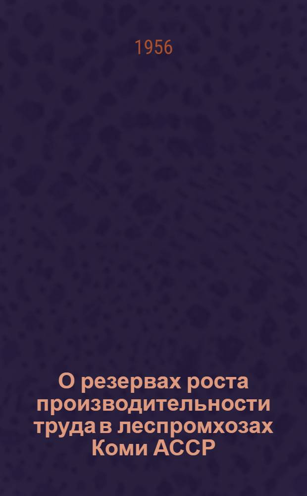О резервах роста производительности труда в леспромхозах Коми АССР