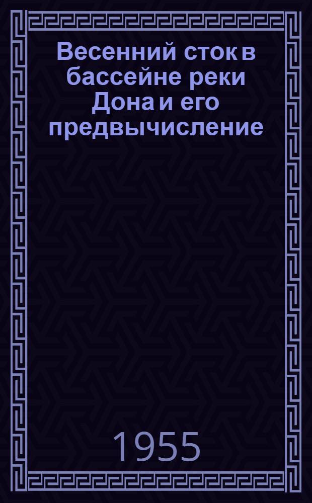 Весенний сток в бассейне реки Дона и его предвычисление