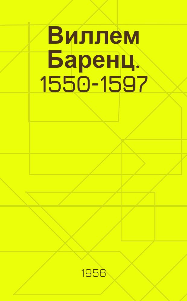 Виллем Баренц. [1550-1597]