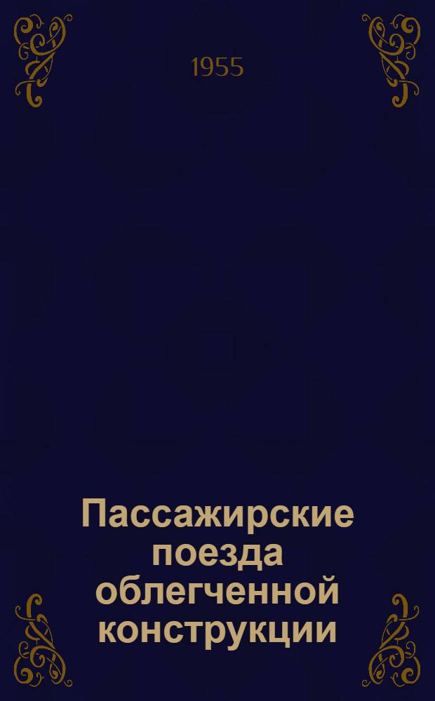 Пассажирские поезда облегченной конструкции : Переводы статей из иностр. журн.