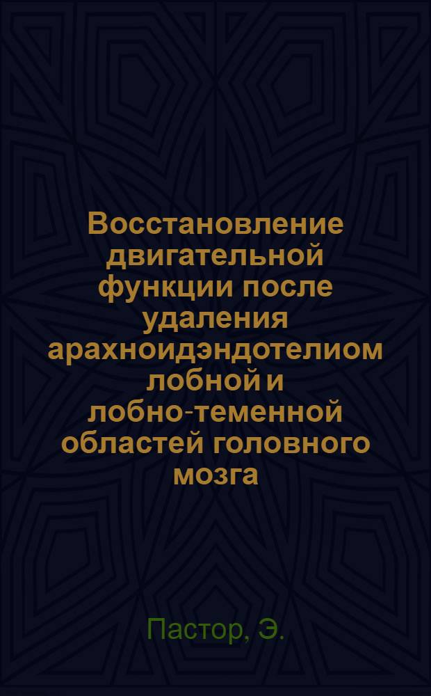 Восстановление двигательной функции после удаления арахноидэндотелиом лобной и лобно-теменной областей головного мозга : Автореферат дис. на соискание учен. степени кандидата мед. наук