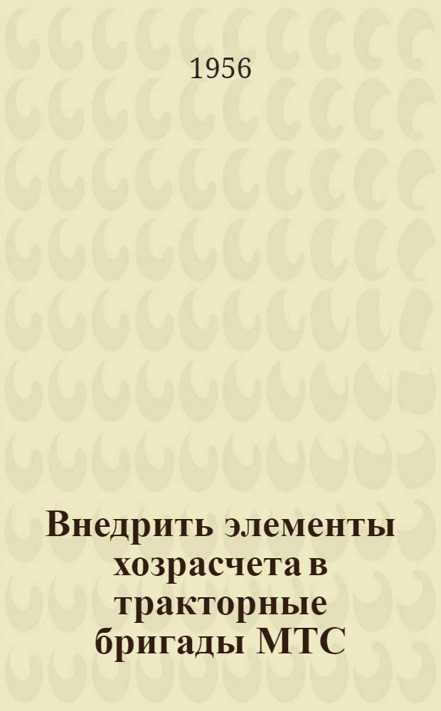 Внедрить элементы хозрасчета в тракторные бригады МТС
