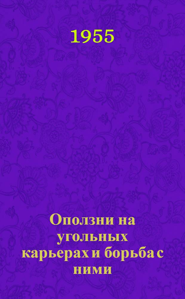 Оползни на угольных карьерах и борьба с ними