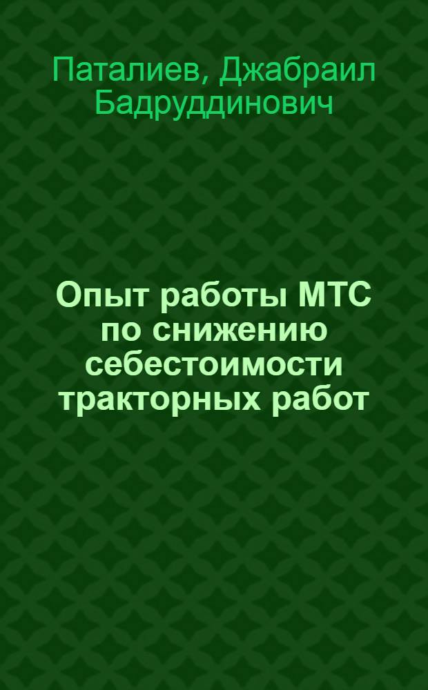 Опыт работы МТС по снижению себестоимости тракторных работ : Хасавюртовская МТС