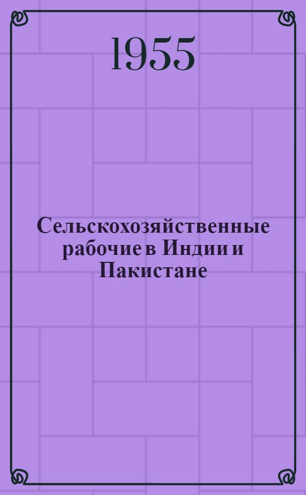 Сельскохозяйственные рабочие в Индии и Пакистане