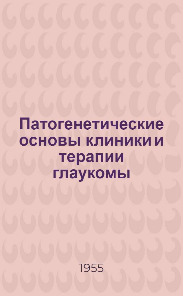Патогенетические основы клиники и терапии глаукомы : Труды Клиники глазных болезней