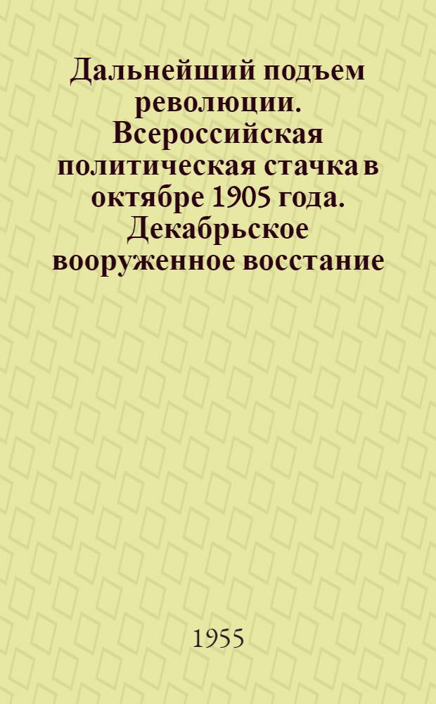 Дальнейший подъем революции. Всероссийская политическая стачка в октябре 1905 года. Декабрьское вооруженное восстание : Лекция