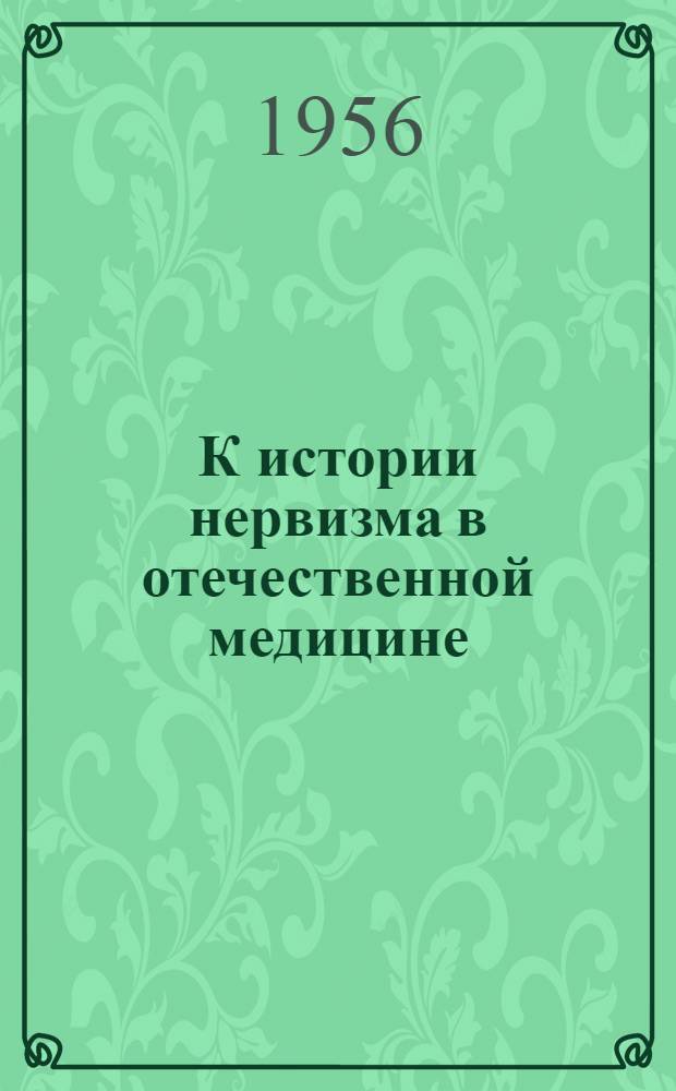 К истории нервизма в отечественной медицине : А.А. Ухтомский и его роль в развитии нейрофизиологии и теории медицины : Автореферат дис. на соискание учен. степени кандидата мед. наук