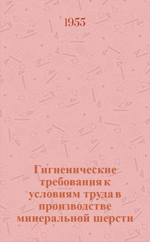 Гигиенические требования к условиям труда в производстве минеральной шерсти