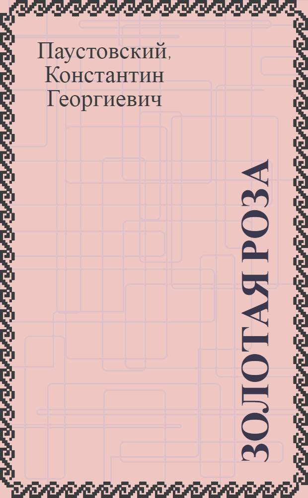 Золотая роза : Заметки о писательском труде