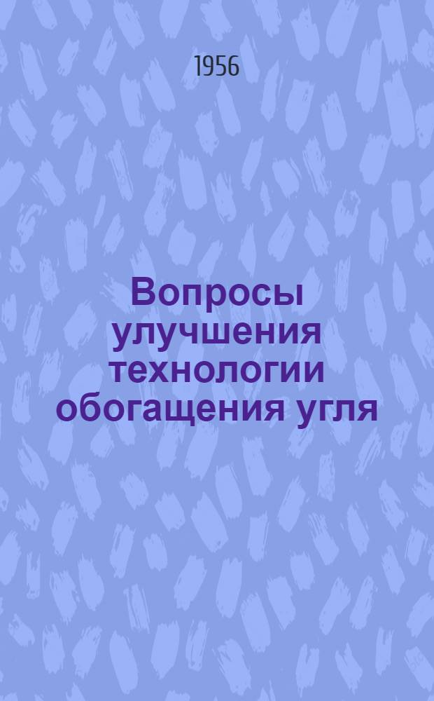 Вопросы улучшения технологии обогащения угля
