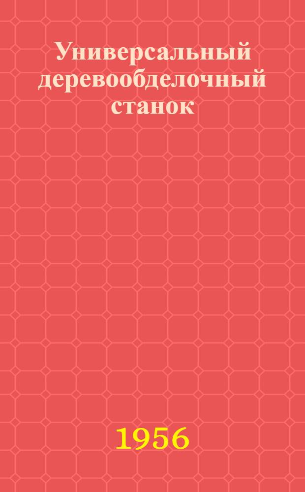 Универсальный деревообделочный станок