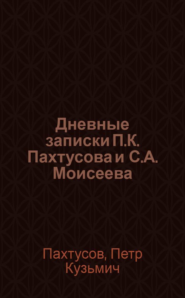 Дневные записки П.К. Пахтусова и С.А. Моисеева
