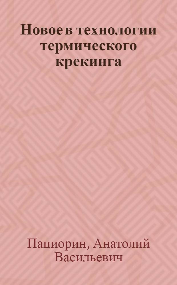Новое в технологии термического крекинга : Из опыта работы новаторов Бак. крекинг-завода им. Вано Стуруа