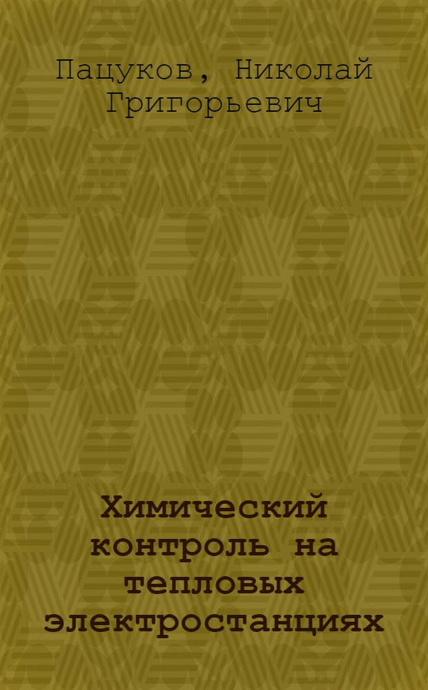 Химический контроль на тепловых электростанциях : (Водный режим) : Учеб. пособие для теплотехн. специальностей вузов