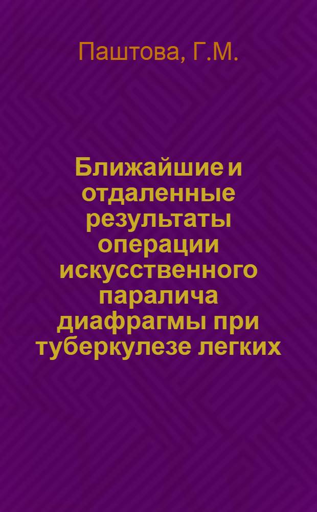 Ближайшие и отдаленные результаты операции искусственного паралича диафрагмы при туберкулезе легких : Автореферат дис. на соискание учен. степ. канд. мед. наук