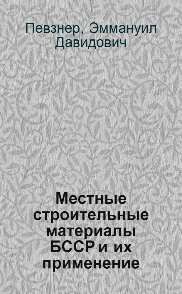 Местные строительные материалы БССР и их применение