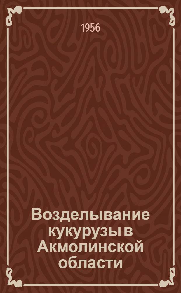 Возделывание кукурузы в Акмолинской области