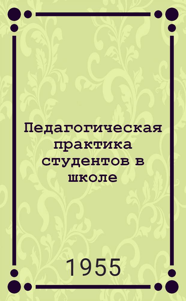 Педагогическая практика студентов в школе : Пособие для студентов пед. ин-та