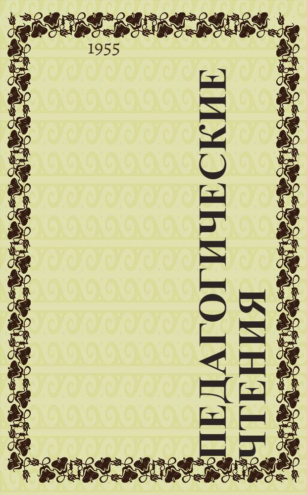 Педагогические чтения : Положение и примерная тематика