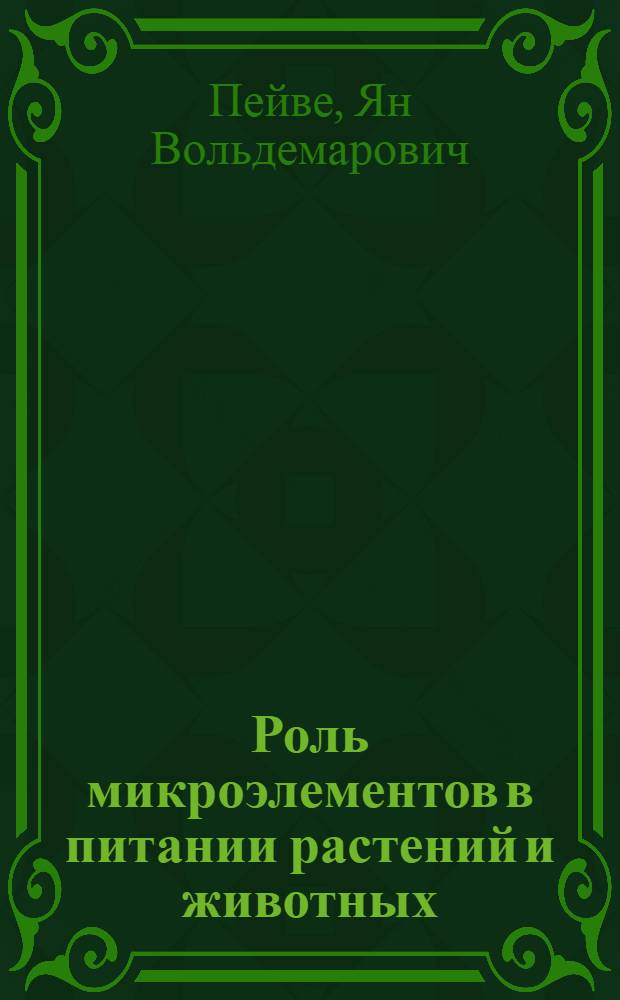 Роль микроэлементов в питании растений и животных