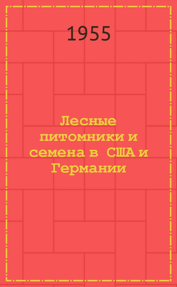 Лесные питомники и семена в США и Германии