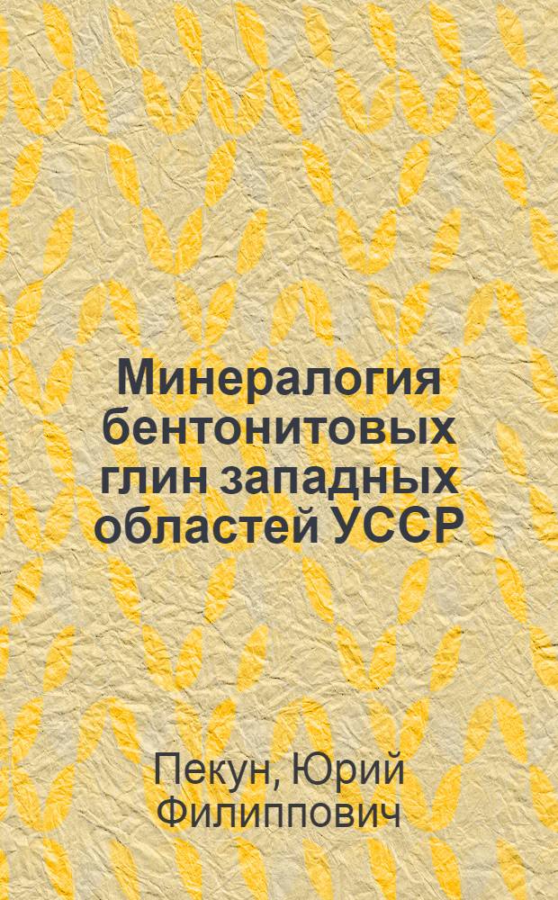 Минералогия бентонитовых глин западных областей УССР
