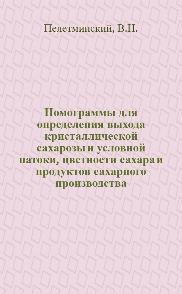 Номограммы для определения выхода кристаллической сахарозы и условной патоки, цветности сахара и продуктов сахарного производства