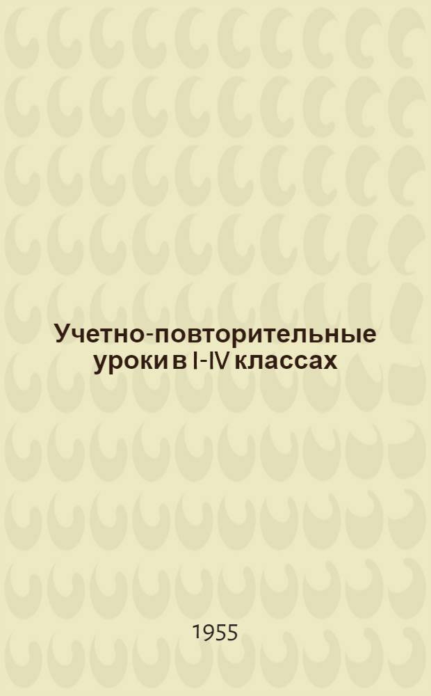 Учетно-повторительные уроки в I-IV классах : (Сборник конспектов)