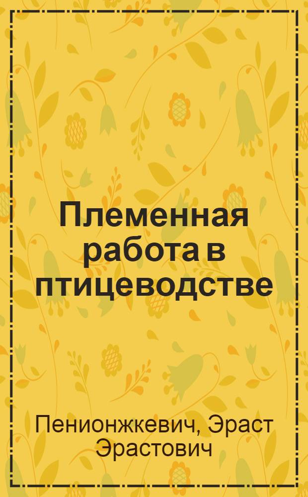 Племенная работа в птицеводстве