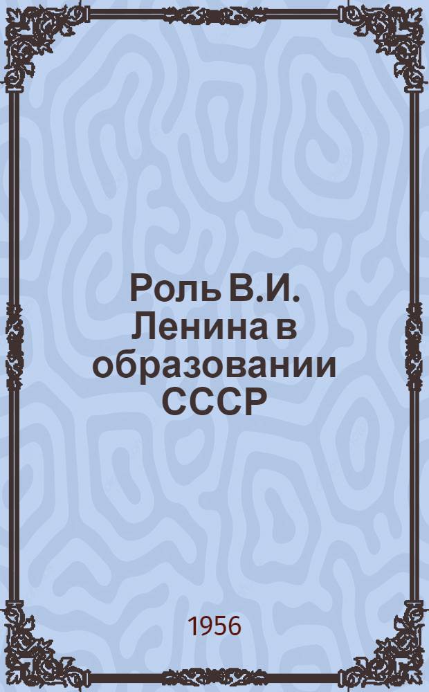 Роль В.И. Ленина в образовании СССР